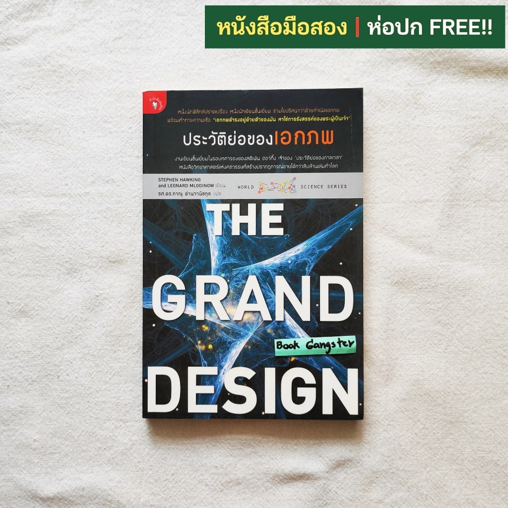 ประวัติย่อของเอกภพ (The Grand Design) / หนังสือชุด World Science Series