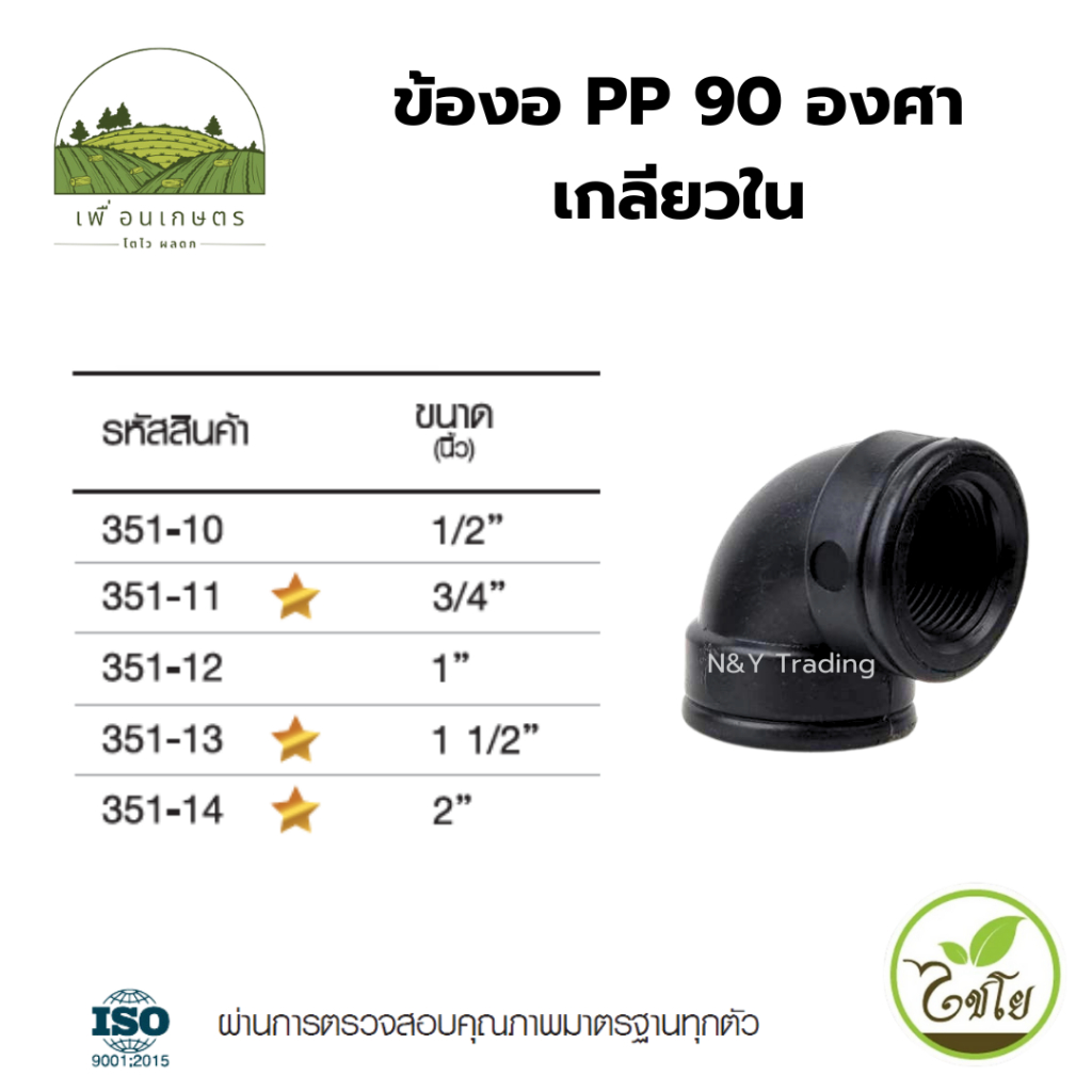 ข้องอ PP 90 องศา เกลียวใน แบรนด์ไชโย (แพ็คละ 1 ชิ้น)