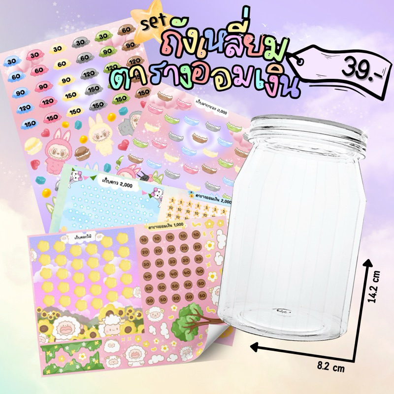 set กระปุกถังเหลี่ยมใหญ่พร้อมตารางออมเงิน #กระปุกออมสิน #ตารางออมเงิน #สติ๊กเกอร์