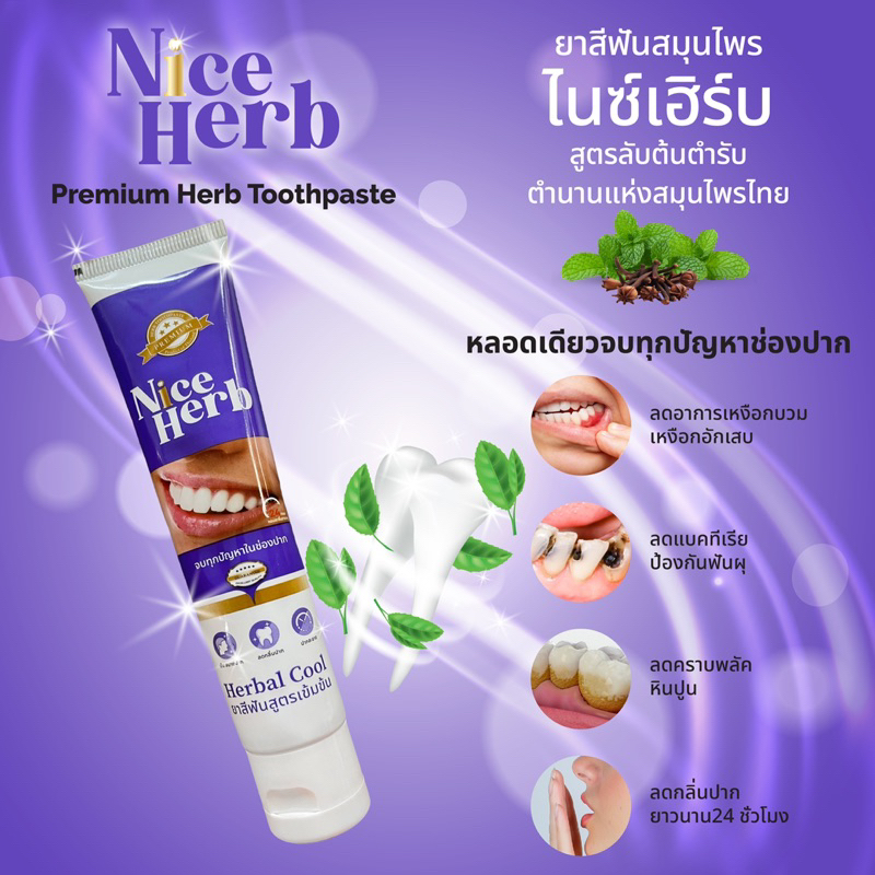 ยาสีฟัน ปวดฟัน เสียวฟัน หินปูน เหงือกบวม กลิ่นปาก ฟันเหลือง ไนซ์เฮิร์บ Nice Herbยาสีฟันสีม่วง ขนาด100กรัม ส่งฟรี