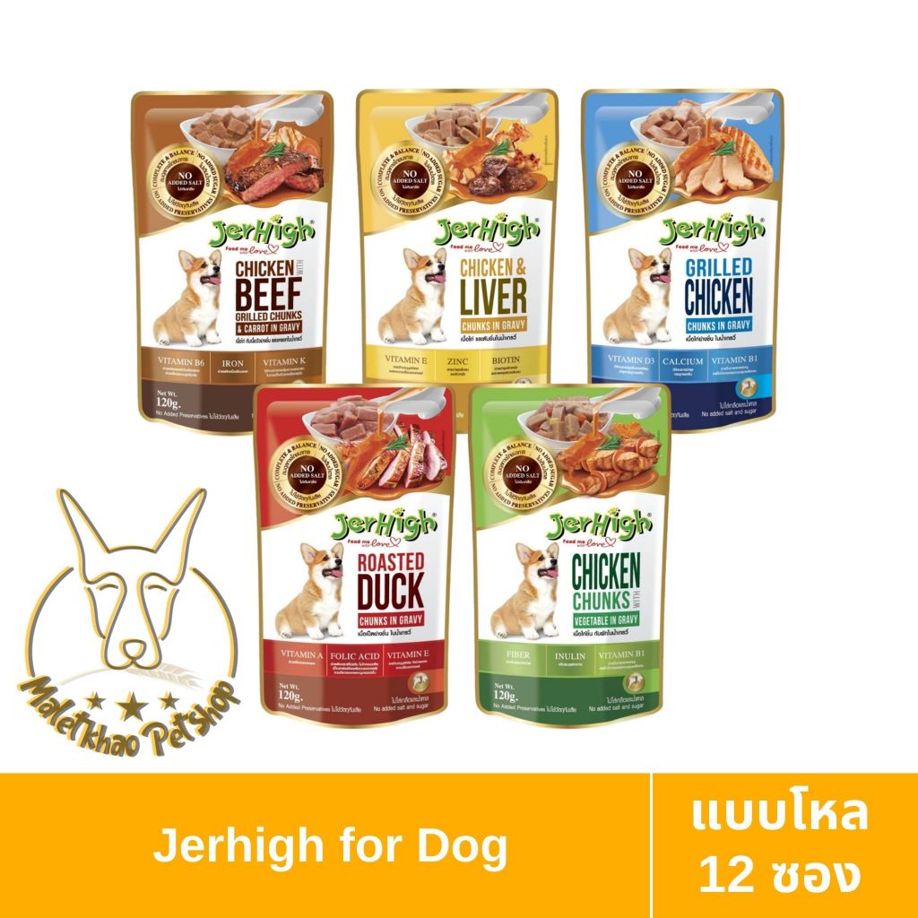 [MALETKHAO] Jerhigh (เจอร์ไฮ) Gravy แบบโหล (12 ซอง) อาหารเปียกสำหรับสุนัข ขนาด 120 g