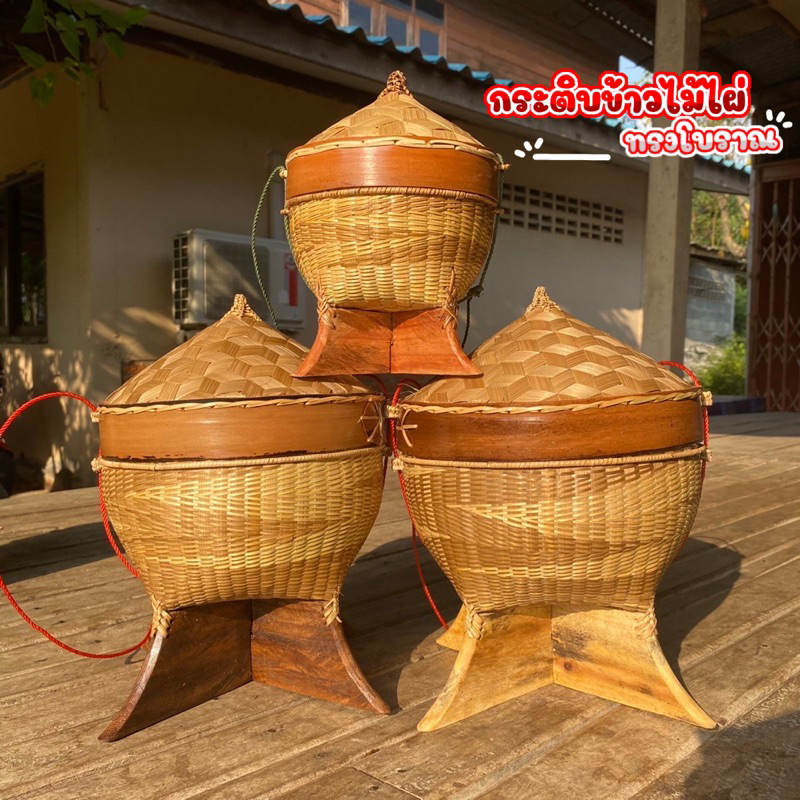 กระติบข้าวไม้ไผ่ทรงโบราณ กระติบข้าวไม้ไผ่