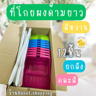 ที่โกยผงมีด้ามยกลัง สีหวาน 12ชิ้น.