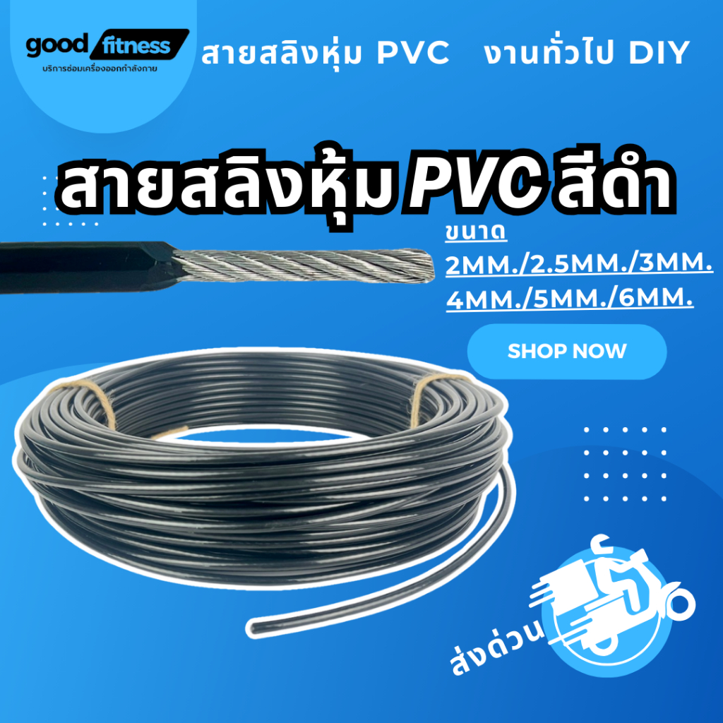 สายสลิงหุ้ม pvc สีดำ ขนาด 2mm./2.5mm./3mm.4mm./5mm./6mm.