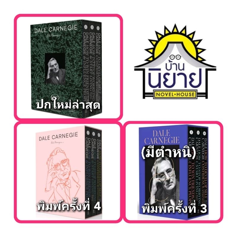 หนังสือ BOX SET เดล คาร์เนกี / วิธีชนะทุกข์และสร้างสุข/วิธีชนะมิตรและจูงใจคน/การพูดในที่ชุมนุม/แปลโดยอาษา ขอจิตต์เมตต์