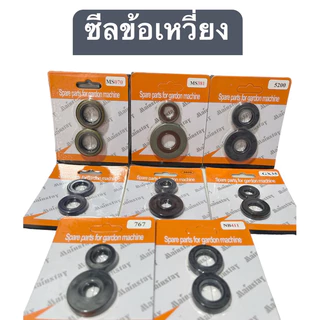 ซีลข้อเหวี่ยง เครื่องเลื่อยยนต์ 5200/3800/1700/Ms180/Ms070/Ms381(ราคา1คู่)