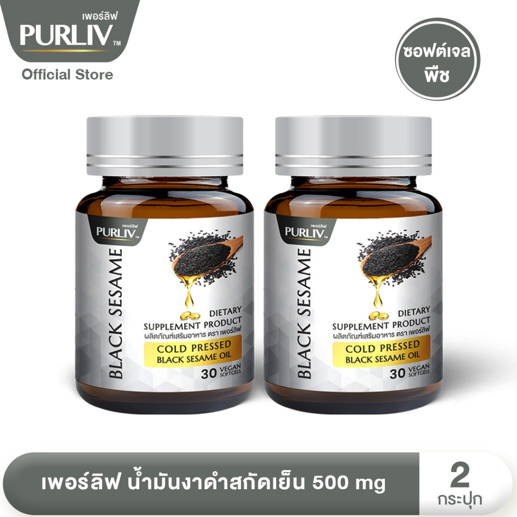 PURLIV เพอร์ลิฟ น้ำมันงาดำสกัดเย็น 2 กระปุก ผสมสารสกัดเซซามิน บำรุงข้อเข่า (กระปุกละ 30 แคปซูล)