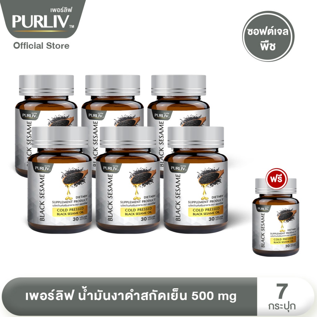 PURLIV เพอร์ลิฟ น้ำมันงาดำสกัดเย็น 6 กระปุกฟรี 1 ผสมสารสกัดเซซามิน บำรุงข้อเข่า (กระปุกละ 30 แคปซูล)