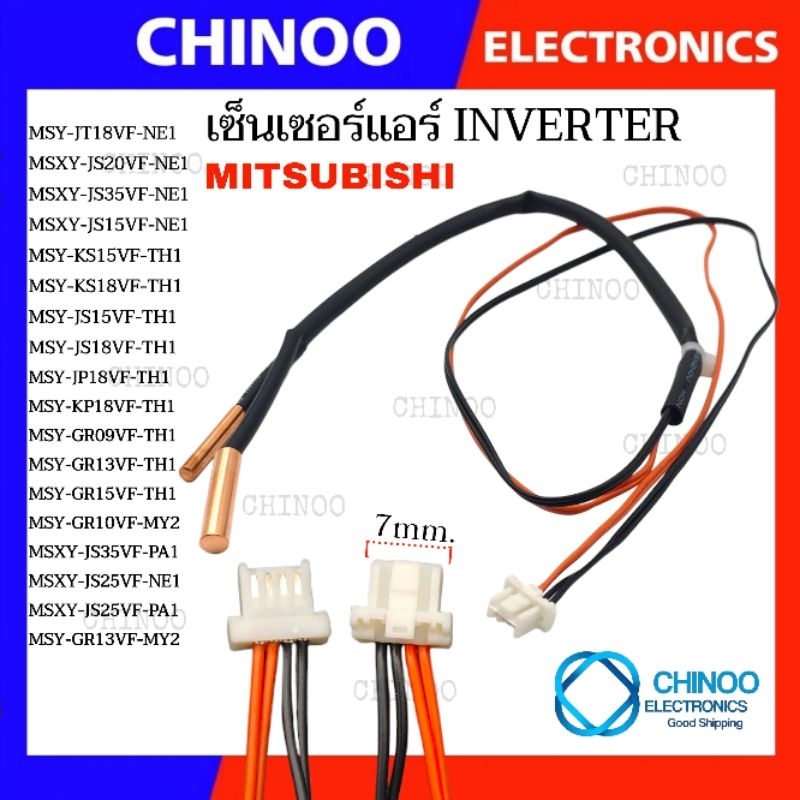 เซ็นเซอร์เเอร์ Mitsubishi Inverter เซ็นเซอร์ เเอร์ เครื่องปรับอากาศ อินเวอร์เตอร์ CHINOO THAILAND
