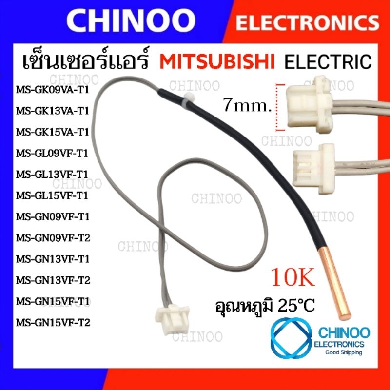 R32 เซ็นเซอร์เเอร์  MITSUBISHI ELECTRIC เเจ็คขาว เซ็นเซอร์เเอร์น้ำเเข็ง chinoo Electronics CHINOO THAILAND