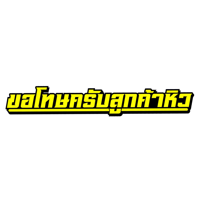 สติกเกอร์ติดรถ ขอโทษครับลูกค้าหิว 1 แผ่น พร้อมส่ง