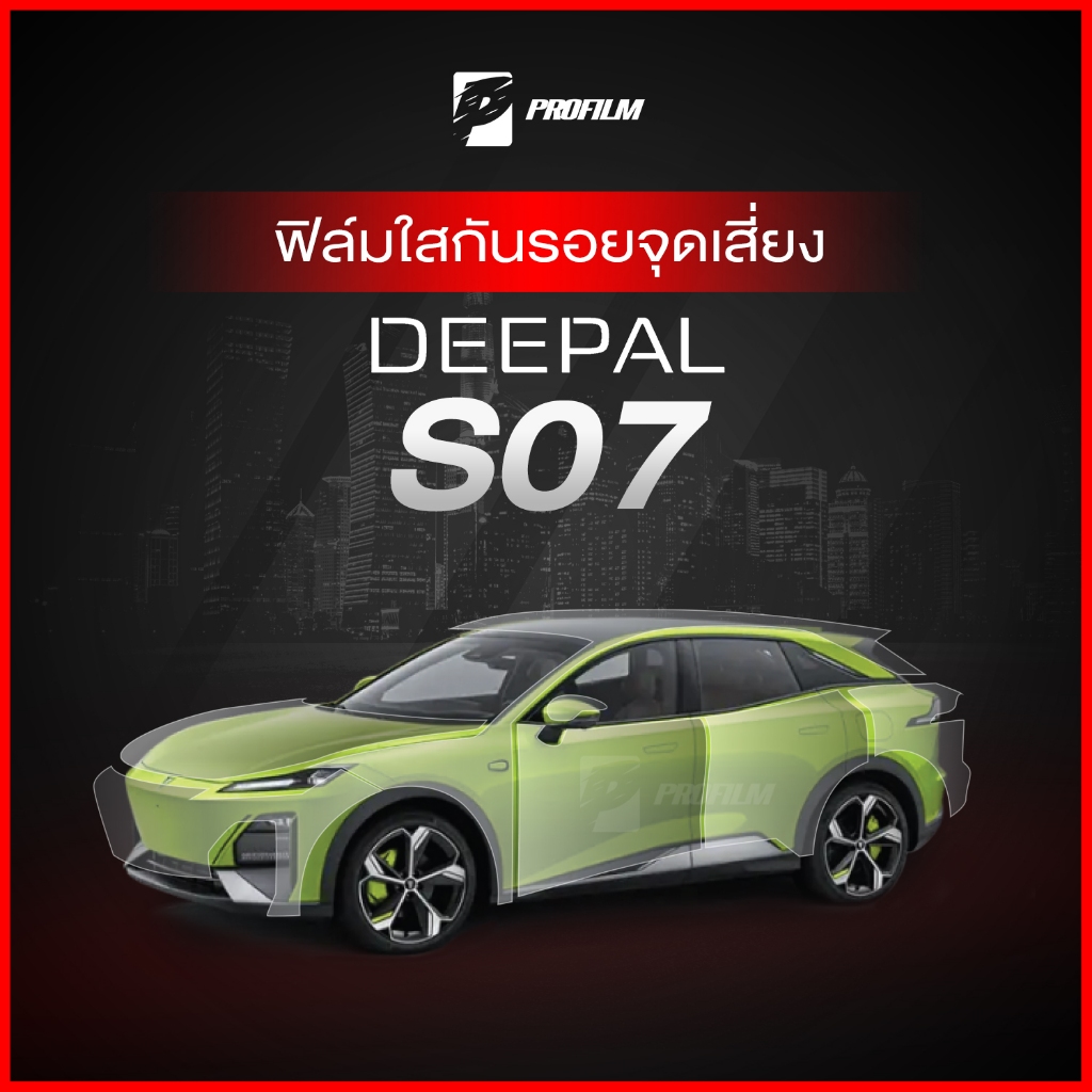 ฟิล์มใสกันรอย Deepal S07 (ฟิล์ม TPU รับประกัน 5 ปี)