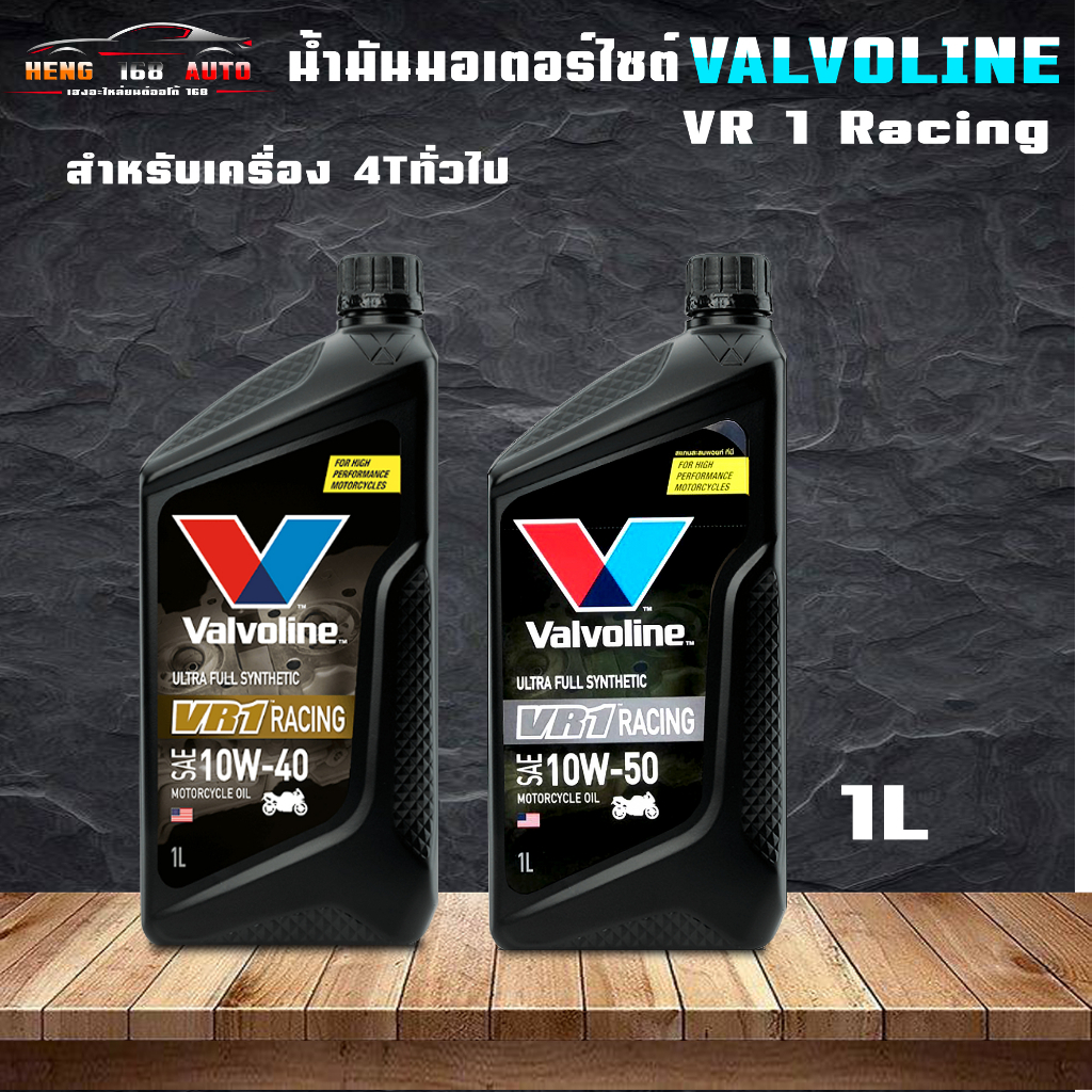 ส่งฟรี!!น้ำมันเครื่องมอเตอร์ไซค์ วาโวลีน VR1 4T 10W-50 / 10W-40 ขนาด 1 ลิตร สังเคราะห์แท้ 100% ( เลือกเบอร์ )