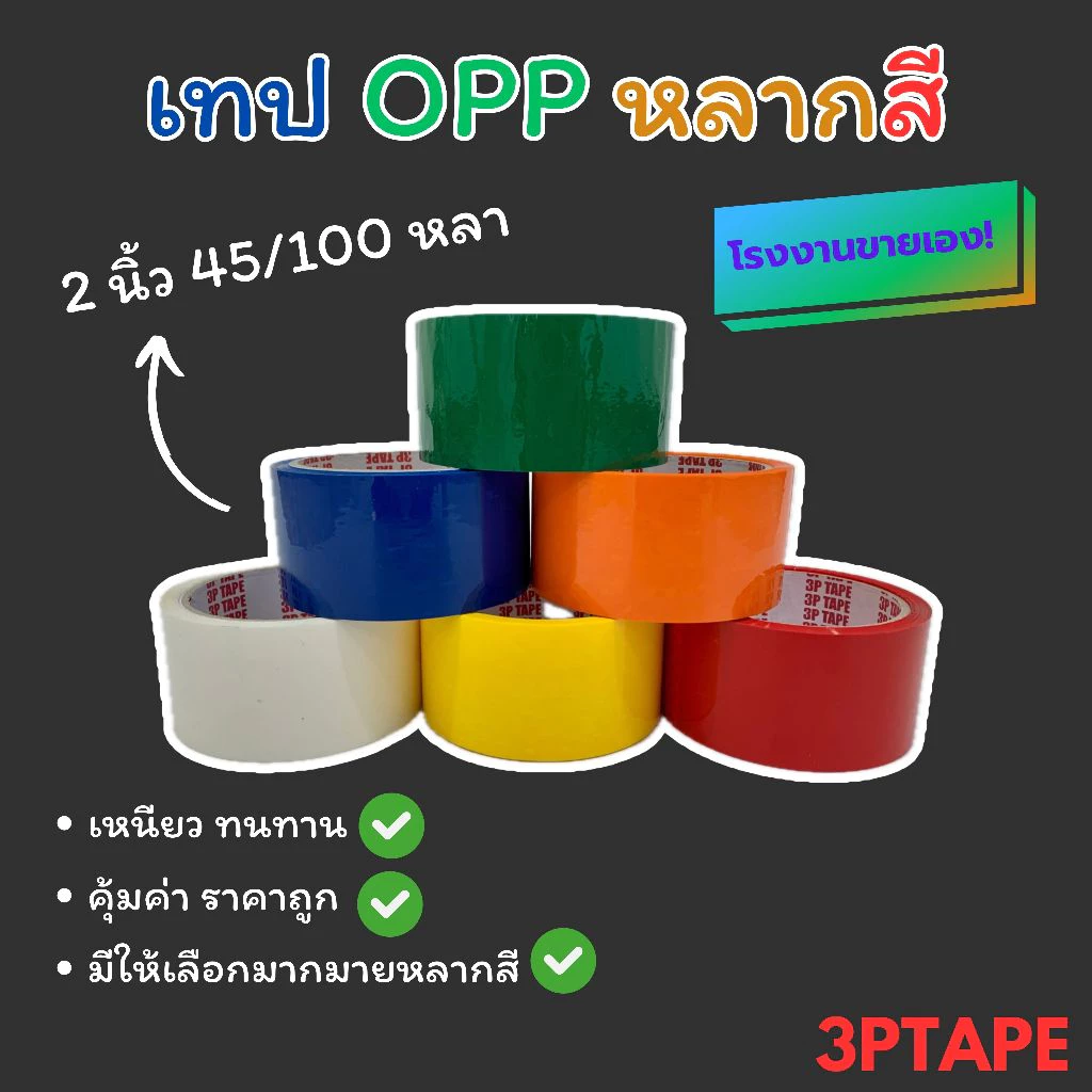 เทปสี 2นิ้ว45/100หลา 1ม้วน เทปราคาถูก เทปราคาโรงงาน