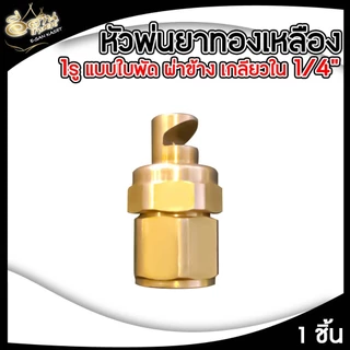 หัวฉีด ตราแรด หัวพ่นยา หัวฉีดทองเหลืองแท้ ขนาด 3 แบบ 1รู / 5รู / 8รู บรรจุ (1ชิ้น/5ชิ้น) พร้อมส่ง