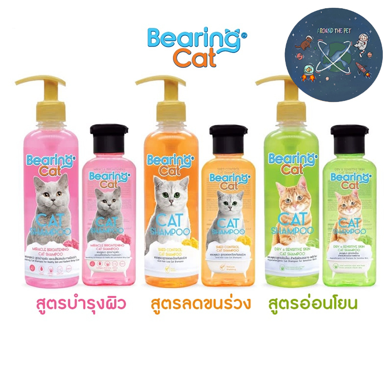 BEARING Cat แชมพูแมว แบร์ริ่ง แมวทุกสายพันธุ์ สูตรอ่อนโยน ขนาด 250 - 350 ml.