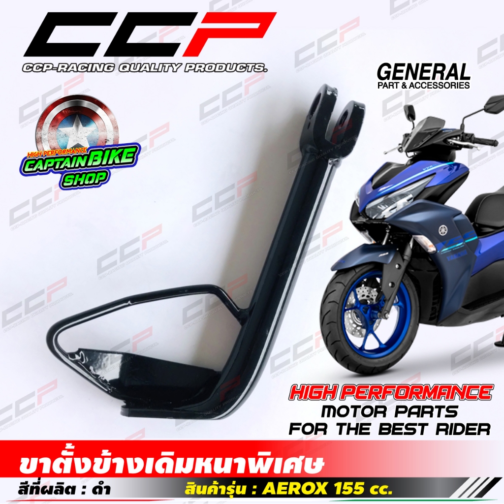 ขาตั้งข้าง แบรนด์ CCP แบบหนา สำหรับรถรุ่น AEROX-155 สีดำสวย
