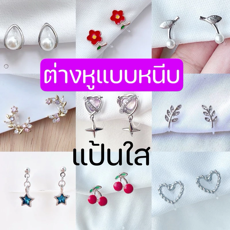 ต่างหูหนีบ set A แป้นใส ติดหู ขนาดเล็ก ใส่สบาย ไม่เจ็บ สำหรับคนไม่เจาะหู เจาะแล้วแพ้