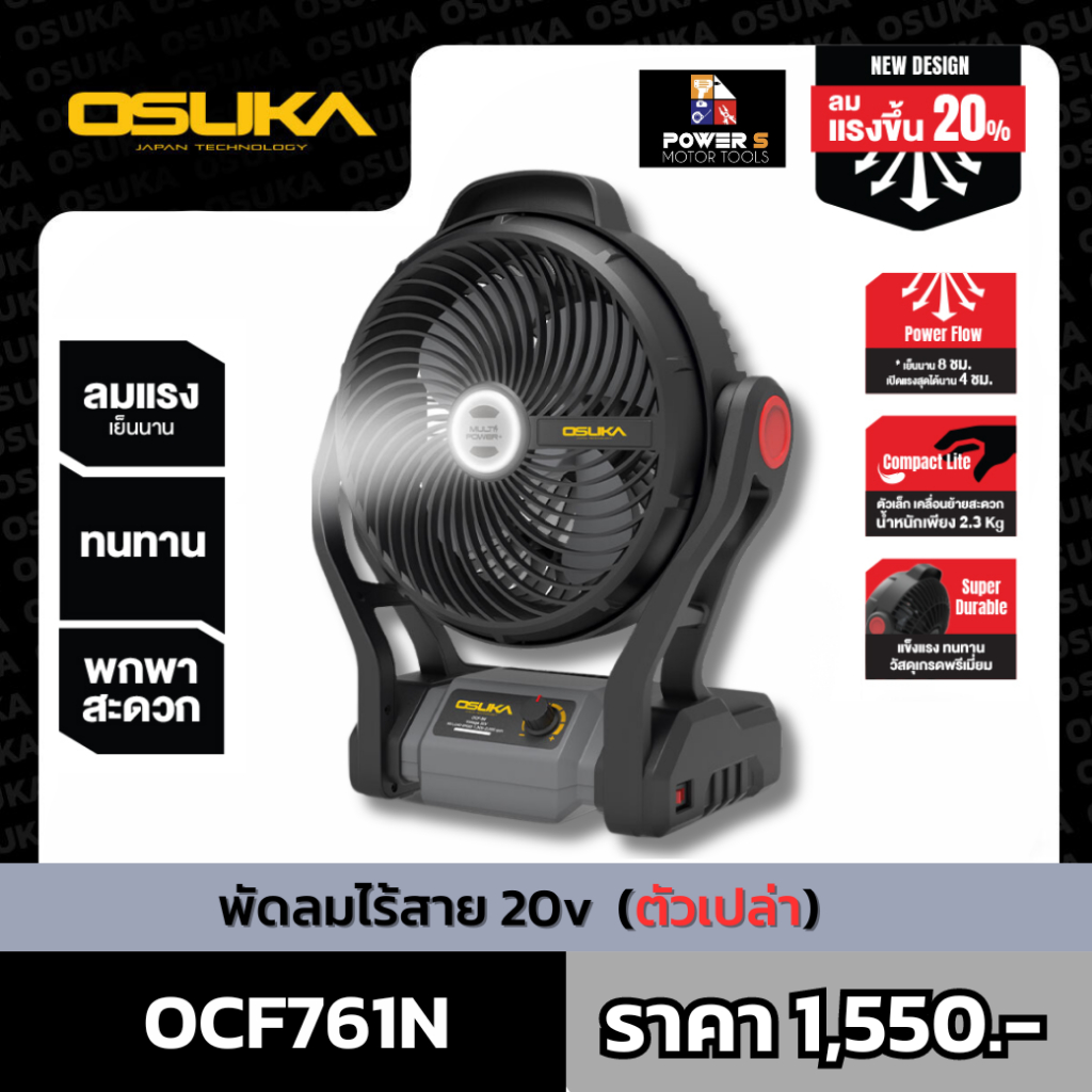 OSUKA พัดลมไร้สาย 20v OCF761 พร้อมแบต4ah 1ก้อน ประกัน6เดือน