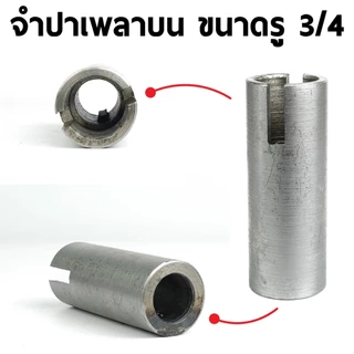 จำปา จำปี ปั๊มน้ำท่อพญานาค ตัวผู้ เมีย เพลาบนยาว แบบปีกมีลิ่ม ขนาดเกลียว 1/2,5/8,3/4 พร้อมส่งจากไทย