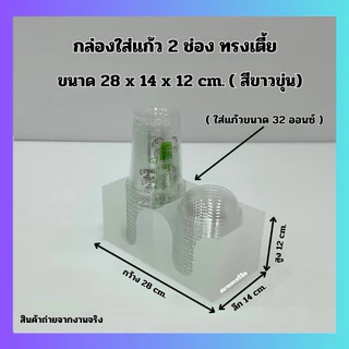กล่องใส่แก้ว 2 ช่อง ทรงเตี้ย ขนาด 28x14x12 cm. มี 6 สี ให้เลือก (ใส่แก้วขนาด 32 ออนซ์)