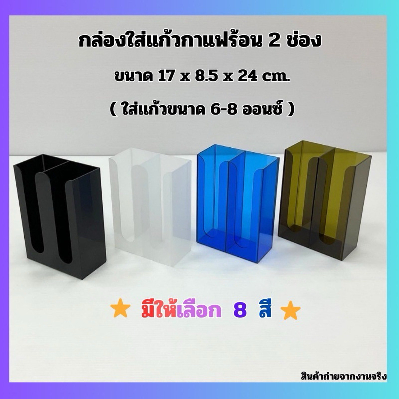 กล่องใส่แก้วกาแฟร้อน,กล่องใส่ถ้วยไอศครีม แบบ 2 ช่อง ขนาด 17x8.5x24 cm.