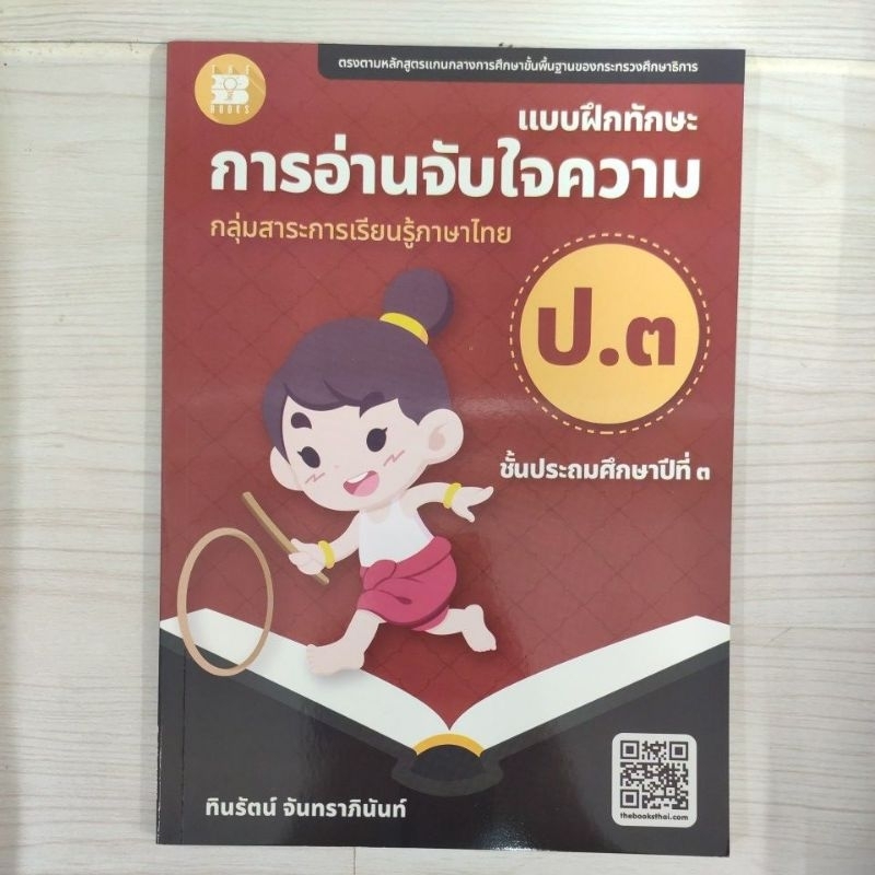 8859663800678 แบบฝึกทักษะ การอ่านจับใจความ ป.3 (ปรับปรุงใหม่ 2566)