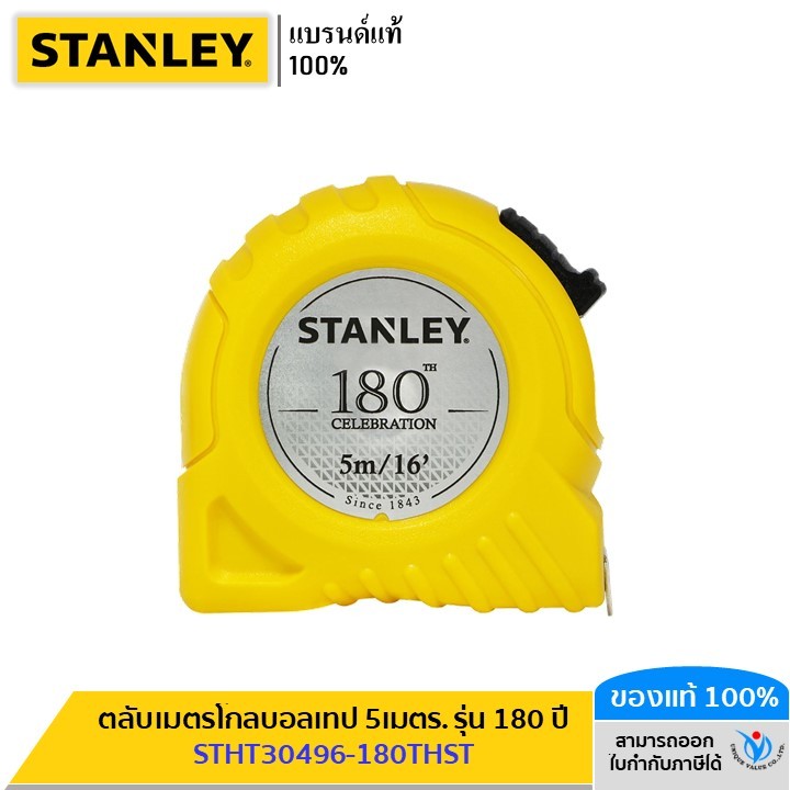 สแตนลีย์ ตลับเมตร FatMax รุ่น STHT30496-180THST 5 เมตร