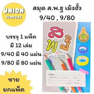 (USP)📍ถูกที่สุด📍[ยกแพ็ค12เล่ม] MengHua สมุดส.พ.ฐ. สมุดนักเรียน 9/40 40แผ่น และ 9/80 80แผ่น สมุดสพฐ คละลาย สมุด เม้งฮั้ว