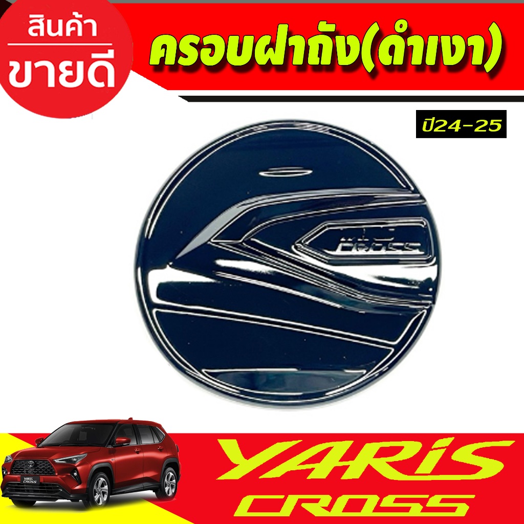 ครอบฝาถังน้ำมัน สีดำเงา TOYOTA YARIS CROSS 2023 2024 5ประตู รุ่นใหม่ล่าสุด งานRI