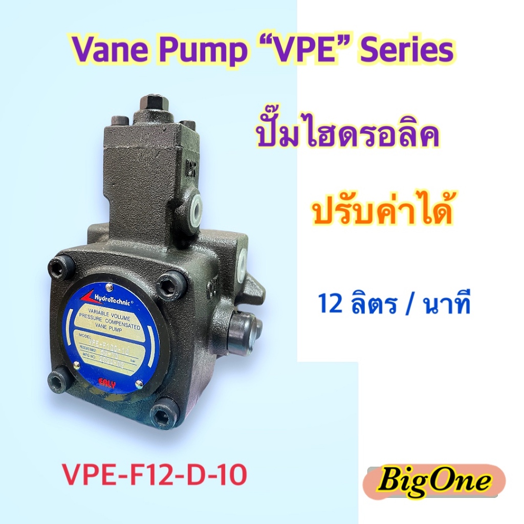 ปั๊มไฮดรอลิค แบบใบพัด ปรับค่าได้ Variable Vane Pump "VPE Series" ขนาด 12 L / min  รุ่น VPE-F12-D-10  พร้อมส่ง