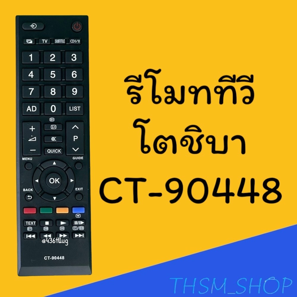 รีโมทรุ่น : โตชิบา Toshiba รหัส CT-90448 สินค้าพร้อมส่ง