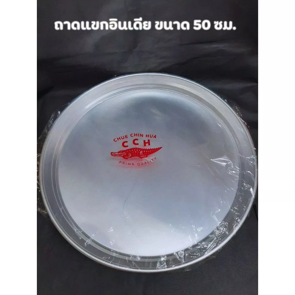 ถาดอินเดีย อลูมิเนียม ตราจระเข้ (ขนาด 50 ซม) ถาดอเนกประสงค์ (1ชิ้น)