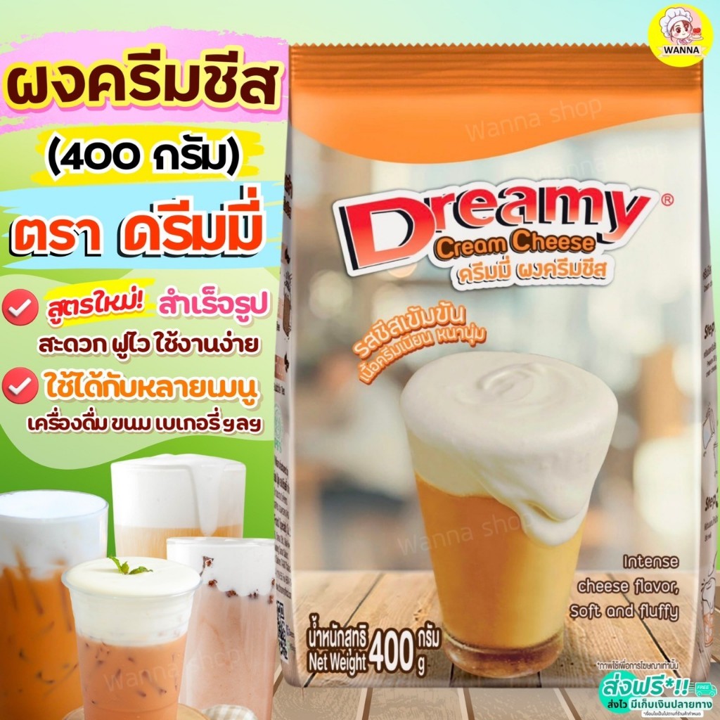 🔥ส่งฟรี🔥ผงวิปครีมชีส ดรีมมี่ dreamy 400กรัม Winner  ครีมชีส ผงวิปชีส ผงครีมชีส ผงวิปโฟมชีส ผงโฟมชีส [M473 ชีส+Dreamy]