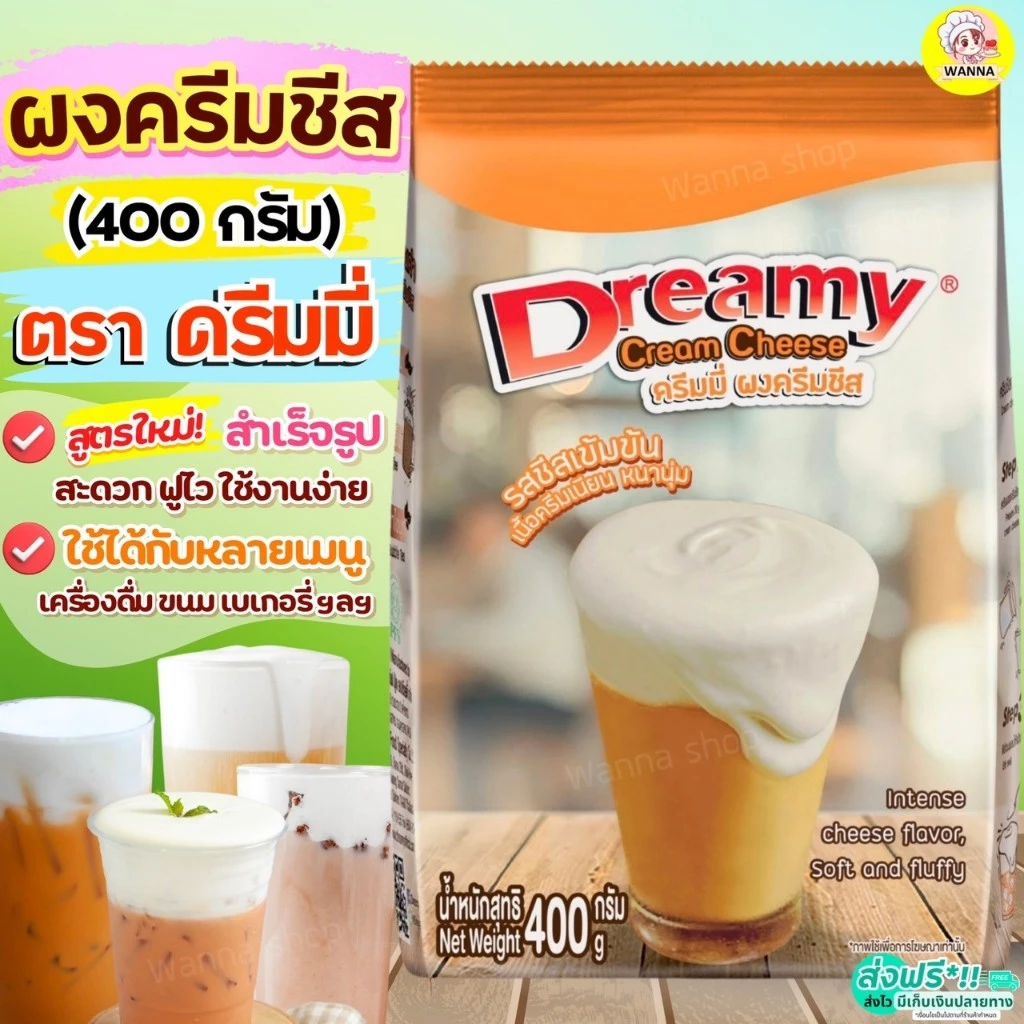 🔥ส่งฟรี🔥ผงวิปครีมชีส ดรีมมี่ dreamy 400กรัม Winner ครีมชีส ผงวิปชีส ผงครีมชีส ผงวิปโฟมชีส ผงโฟมชีส [M473 ชีส+Dreamy]