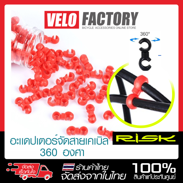RISK อะเเดปเตอร์ตะขอไขว้ ตัวล็อคสาย คลิป S ยึดสายเกียร์ สายเบรค จักรยานทุกชนิด (แพ็ค 5 ชิ้น)