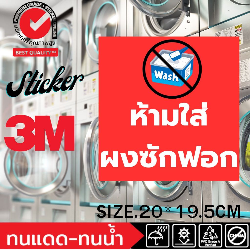 (366)ห้ามใส่ผงซักฟอก สติ๊กเกอร์ 3M ป้าย ร้านซักผ้า ร้านซักอบ 24 ชั่วโมง คำเตือน ห้าม ผงซักฟอก กันน้ำ ทนร้อน