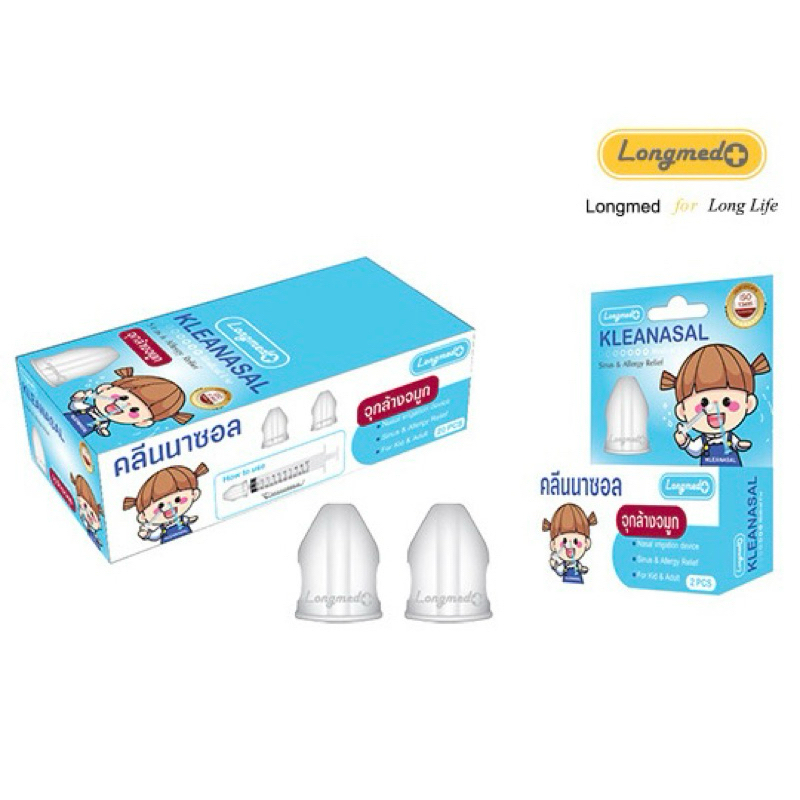 ใหม่ ส่งไว จุกล้างจมูก เด็ก - ผู้ใหญ่ ทางการแพทย์ คลีนนาซอล KLEANASAL Adaptor LONGMED ที่ล้างจมูก จุกล้างจมูกซิลิโคน