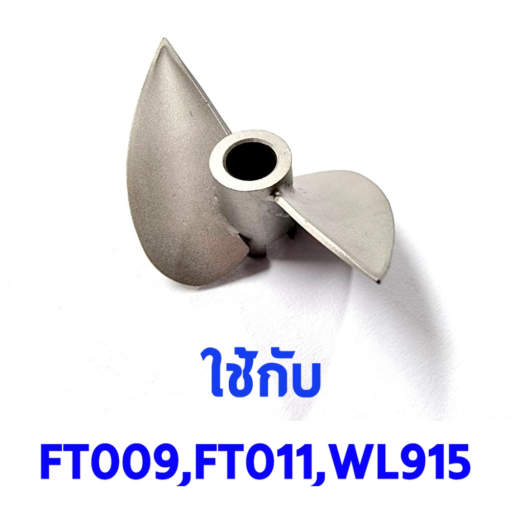 ใบจักร สแตนเลส FT009 FT011 WL915 อะไหล่ เรือ บังคับ ไฟฟ้า RC