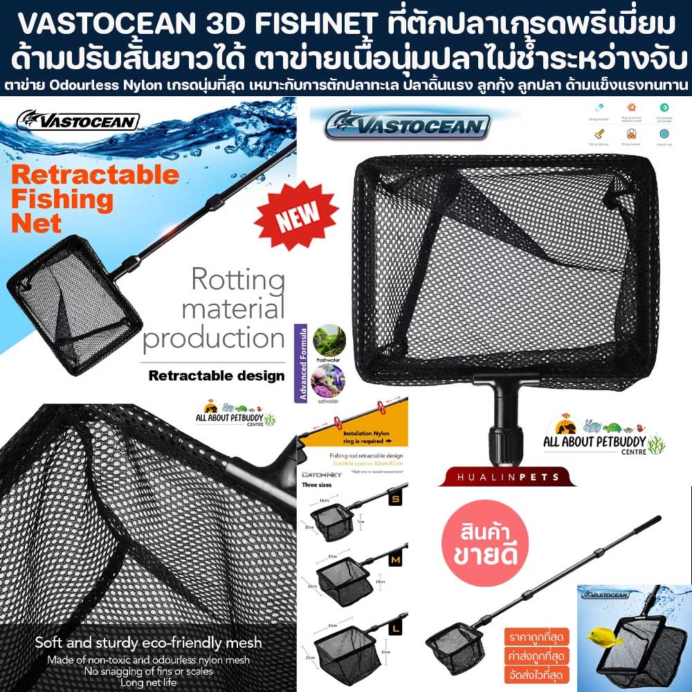 VASTOCEAN 3D FISHNET ที่ตักปลาเกรดพรีเมี่ยม กระชอนตักกุ้ง กระชอนตักปลา ตาข่ายนุ่มอย่างดี ปลาไม่ช้ำ ใช้งานง่าย ที่ตักปลา