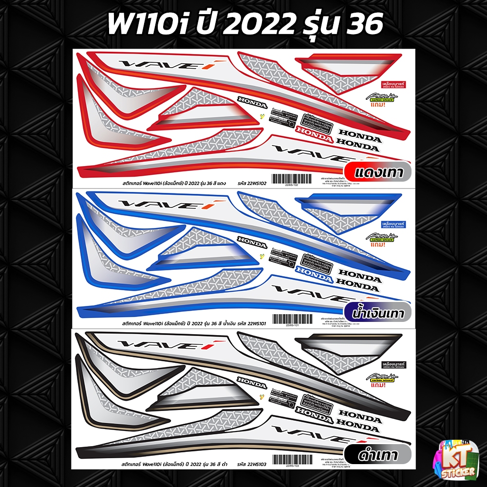 สติกเกอร์ติดรถ เวฟ110i ปี 2022 รุ่น 36 สติกเกอร์