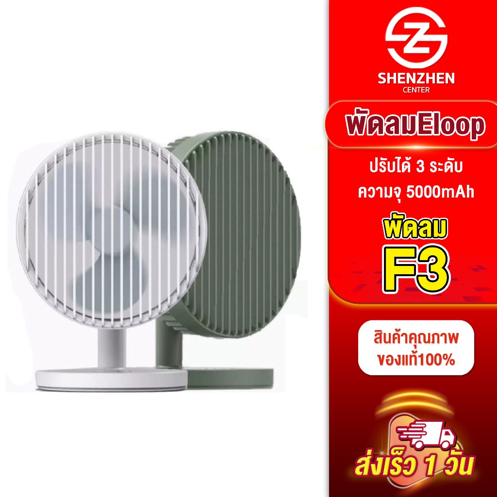 [เก็บโค้ด ลดเพิ่ม] Eloop F3 พัดลมพกพา ใช้นาน 20 ชม.ชาร์จแบตได้ USB FAN แรง 3 ระดับ ของแท้พร้อมส่ง!!