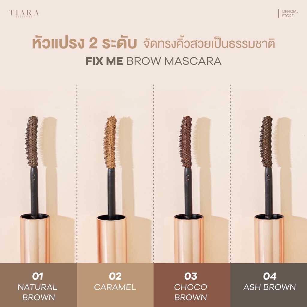 TIARA (เทียร่า) FixMe Brow Mascara มาสคาร่าปัดขนคิ้ว คิ้วฟู กันน้ำ