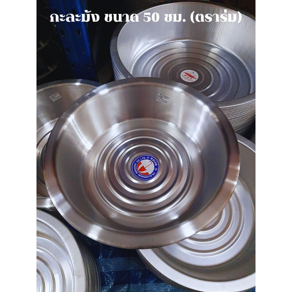 กะละมังอลูมิเนียม ตราร่ม  (ขนาด 45-50-55-60 ซม.) กะละมังอลูมิเนียม กะละมังอเนกประสงค์  (1ชิ้น)