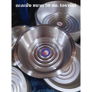 กะละมังอลูมิเนียม ตราร่ม  (ขนาด 45-50-55-60 ซม.) กะละมังอลูม…