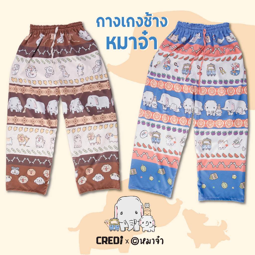 กางเกงช้างหมาจ๋า สีน้ำตาล สีฟ้า [พร้อมส่ง สินค้าลิขสิทธิ์แท้]