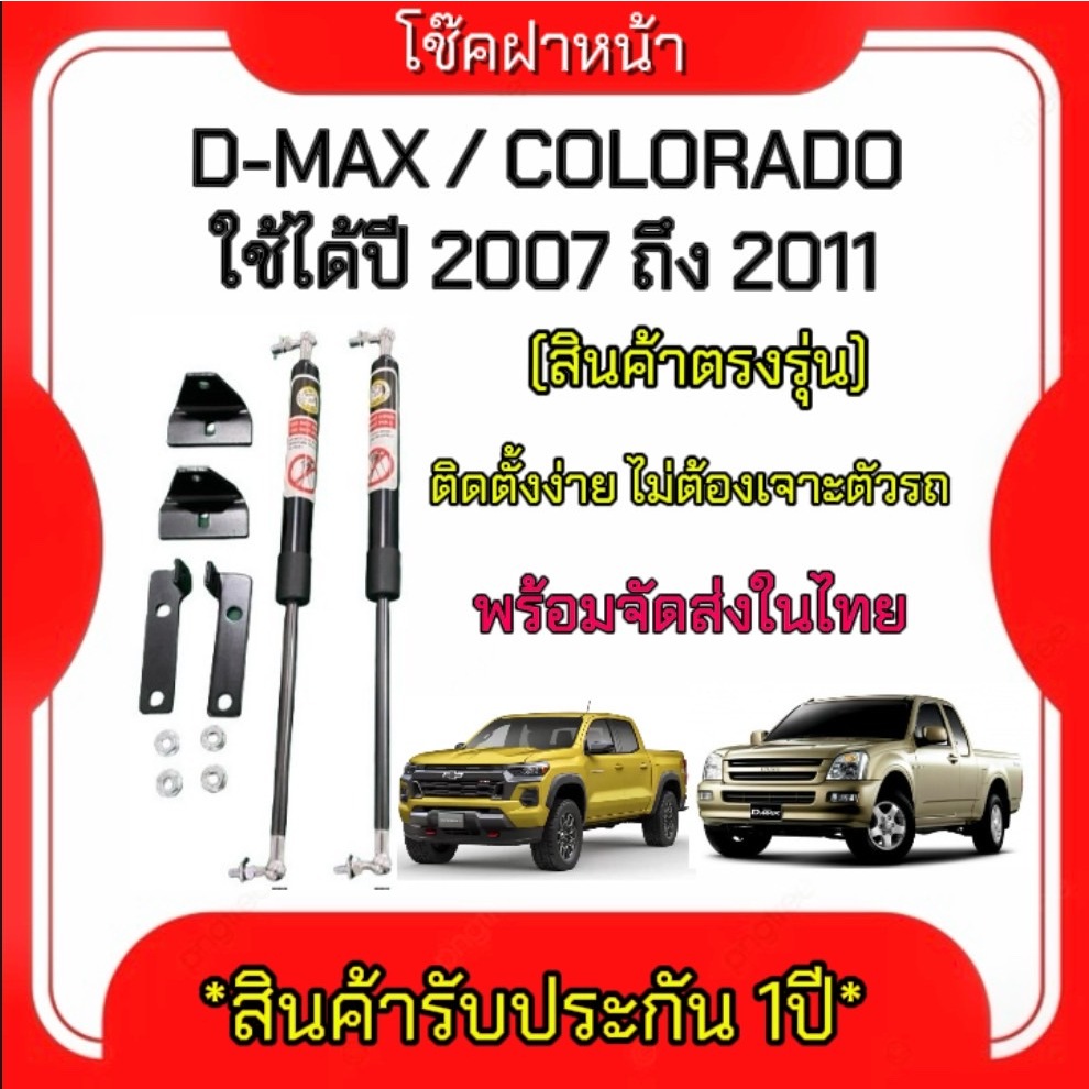 King-carmateโช๊คฝากระโปรงหน้าสำหรับรถรุ่น D-MAX 2007-2011 / COROLADO OLD โช๊คค้ำฝากระโปรงหน้า(ตรงรุ่น)ส่งจากประเทศไทย
