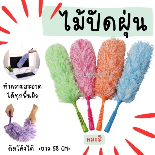 ไม้กวาดหยากไย่ ปัดฝุ่น ด้ามสั้น ดัดตัวแปรงได้ตามต้องการ ขนาด 58 cm H360(240)135