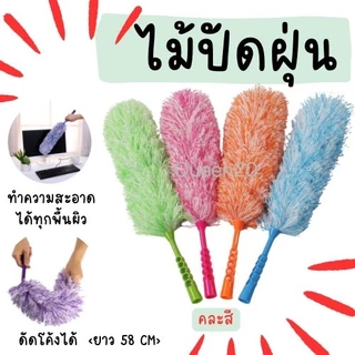 ไม้กวาดหยากไย่ ปัดฝุ่น ด้ามสั้น ดัดตัวแปรงได้ตามต้องการ ขนาด 58 cm H360(240)135