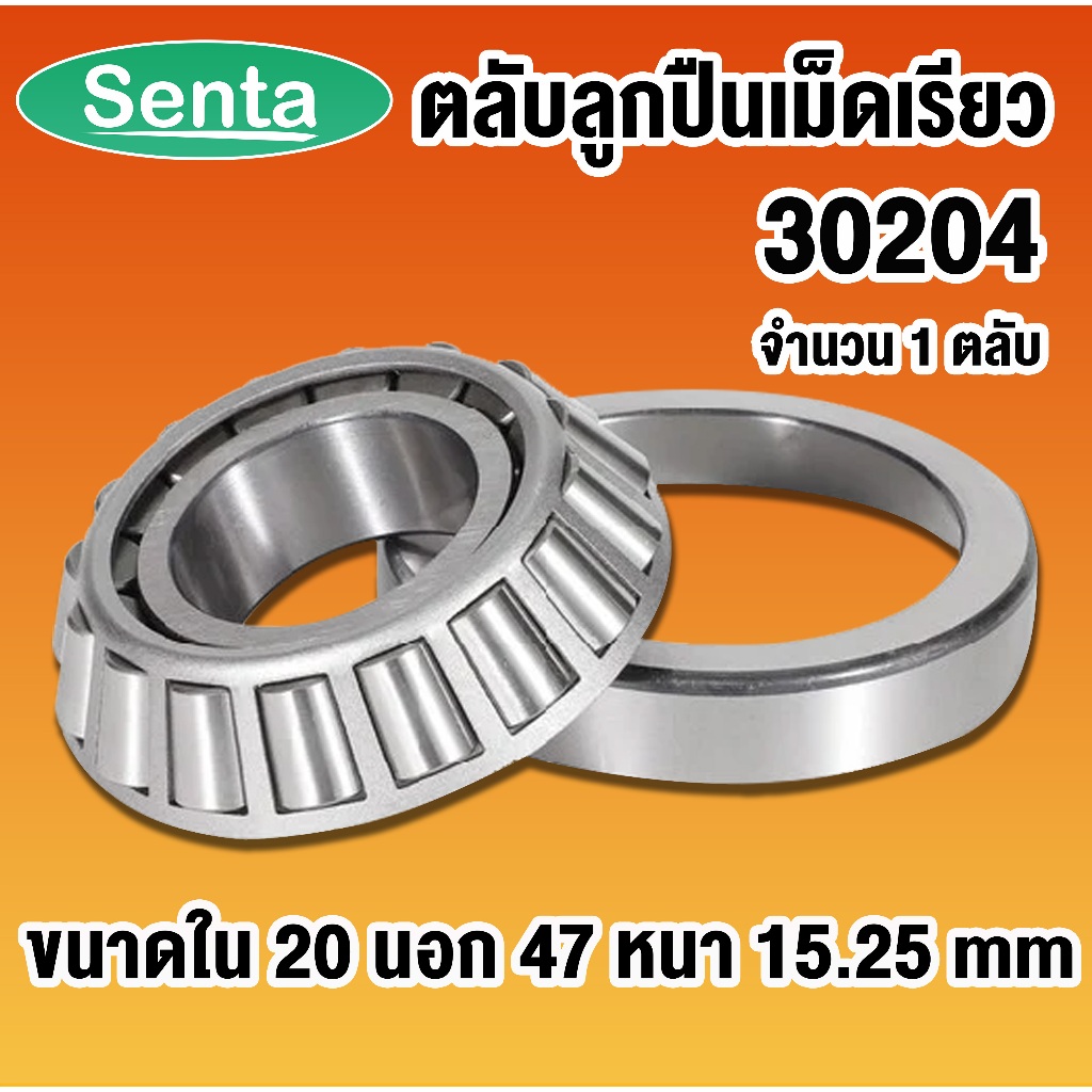 30204 ตลับลูกปืนเม็ดเรียว ขนาด ใน 20 นอก 47 หนา 15.25 ( TAPERED ROLLER BEARINGS )